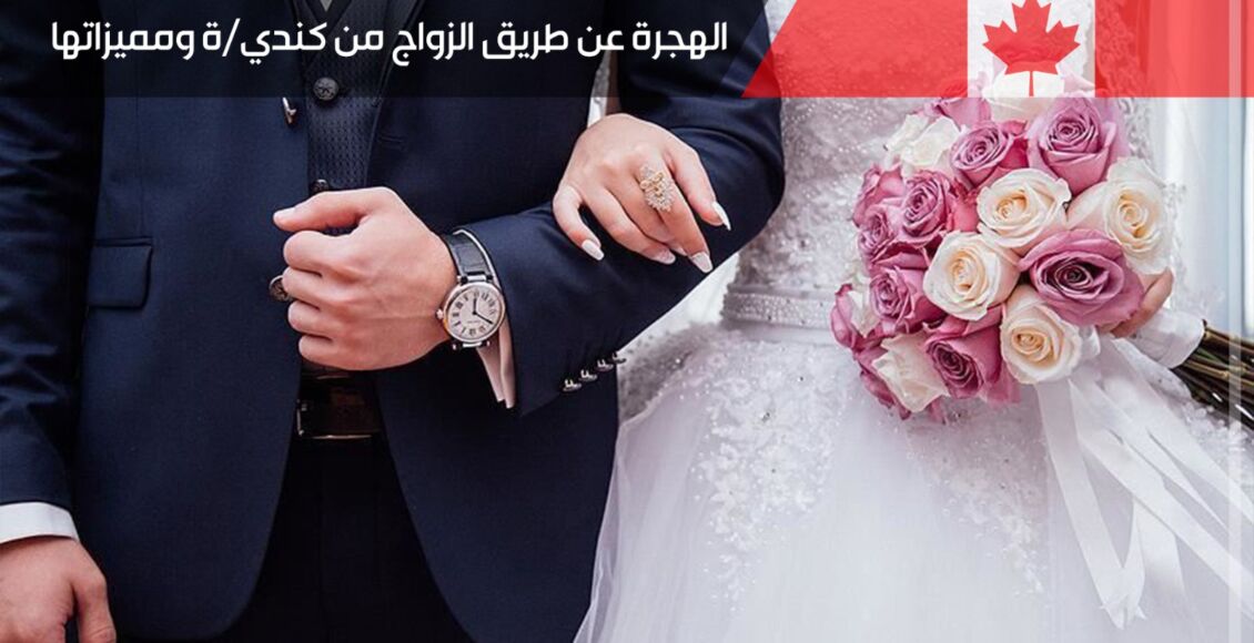 الزواج من مواطنة كندية