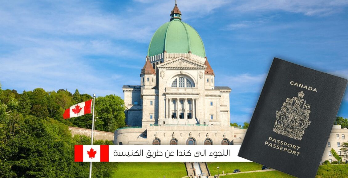 الهجرة إلى كندا عبر الكنيسة | الطرق والشروط وكافة المعلومات الأخرى