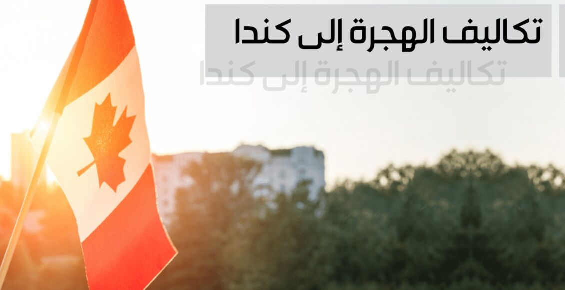 تعبيرية - علم كندا -تكاليف الهجرة إلى كندا