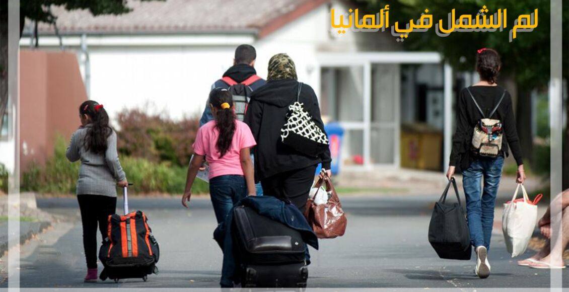 صورة تعبيرية -لم الشمل في ألمانيا