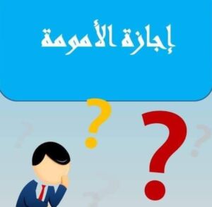 إجازة الأمومة في ألمانيا