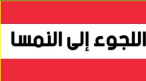 اللجوء في النمسا 