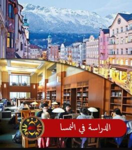 تعبيرية -خطوات الدراسة في النمسا