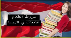 فتاة تحمل مجموعة من الكتب وخلفها علم النمسا - شروط التقدم للجامعات في النمسا