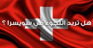 خطوات تقديم طلب اللجوء في سويسرا