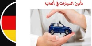 أنواع تأمين السيارات في المانيا