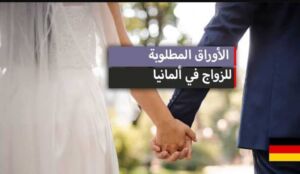 الأوراق المطلوبة لتثبيت زواج اللاجئين في المانيا