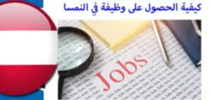 الحصول على فرصة عمل في النمسا