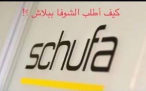 الحصول على ورقة الشوفا في المانيا