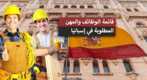 المهن المطلوبة في اسبانيا