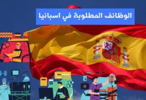 الوظائف المطلوبة في اسبانيا