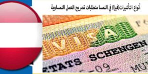 تأشيرات العمل في النمسا