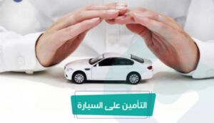 تأمين السيارات في المانيا