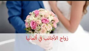 زواج اللاجئين في المانيا من المانيات