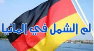 لم شمل الزوج/ة في المانيا للاجئين 