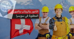 الوظائف المطلوبة في سويسرا ورواتبها 
