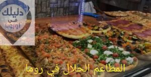 المطاعم الحلال في روما