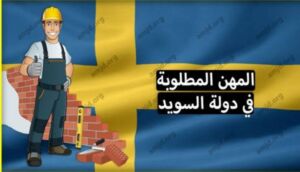المهن المطلوبة في السويد