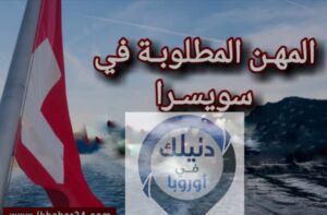 المهن المطلوبة في سويسرا