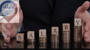 سلم الأجور والرواتب في سويسرا 
