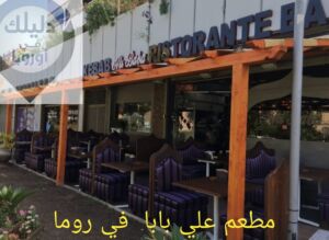مطاعم الحلال في روما علي بابا
