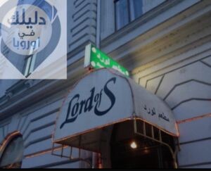 مطاعم الحلال في فينا لورد اوف إس