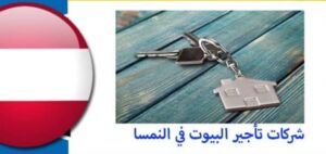 شركات تأجير الشقق في النمسا