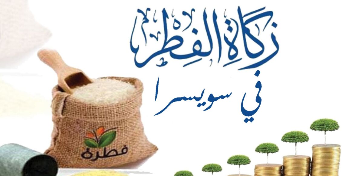 زكاة الفطر في سويسرا