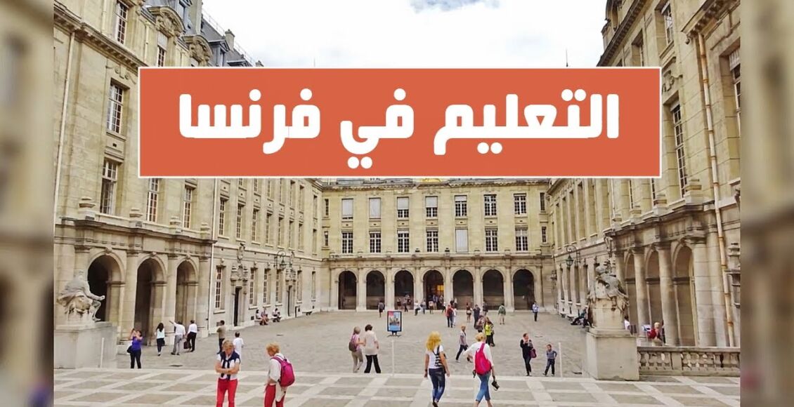 دليلك الشامل حول مراحل نظام التعليم في فرنسا 2024