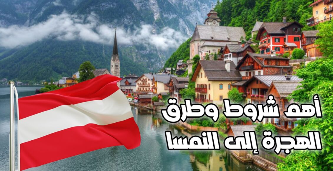 شروط وطرق الهجرة إلى النمسا