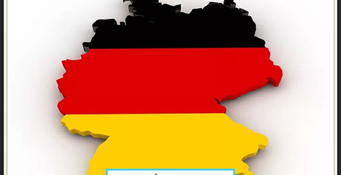 الدراسة في ألمانيا