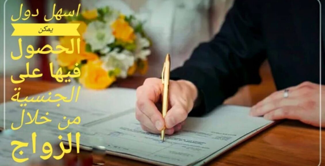 أسهل 9 دول يمكن الحصول فيها على الجنسية من خلال الزواج