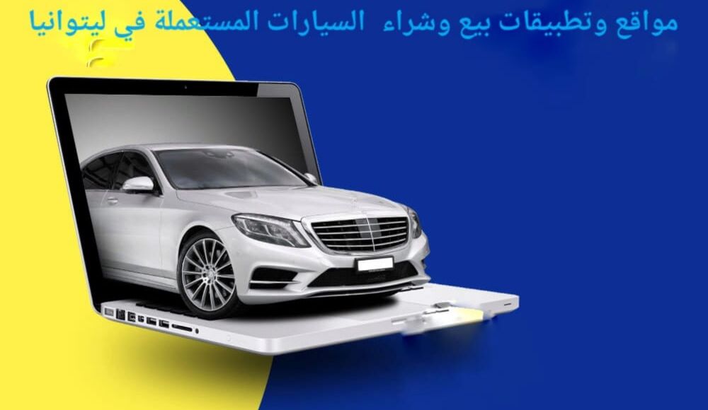 مواقع وتطبيقات السيارات المستعملة في ليتوانيا