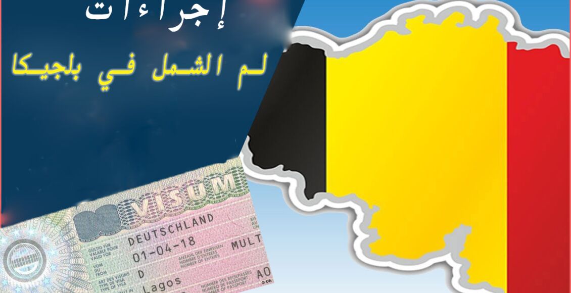 إجراءات لم الشمل في بلجيكا