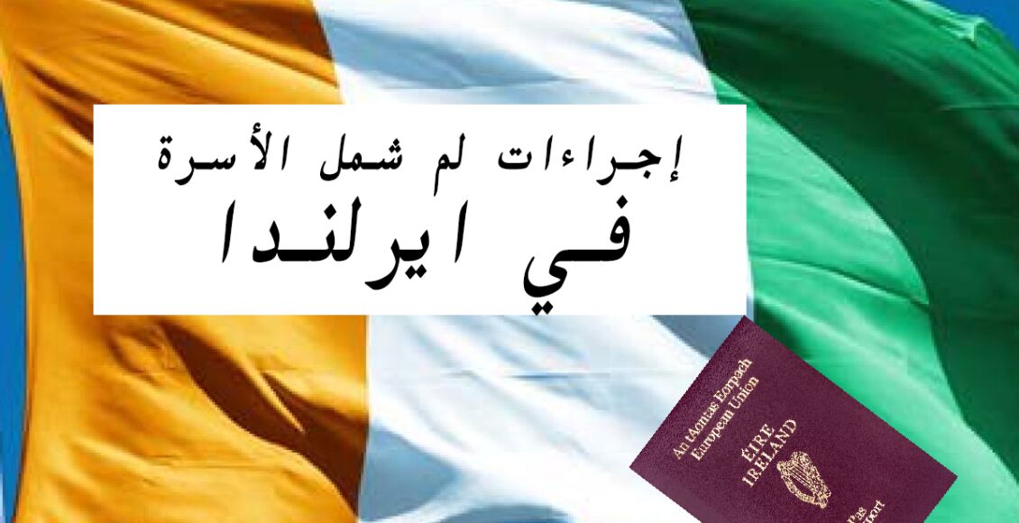 إجراءات لم شمل الأسرة في ايرلندا