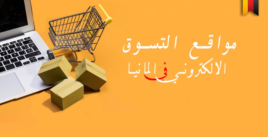 5 من أهم مواقع التسوق الالكتروني في ألمانيا 2024