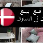 مواقع بيع الاثاث في الدنمارك