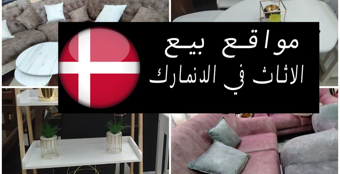 مواقع بيع الاثاث في الدنمارك