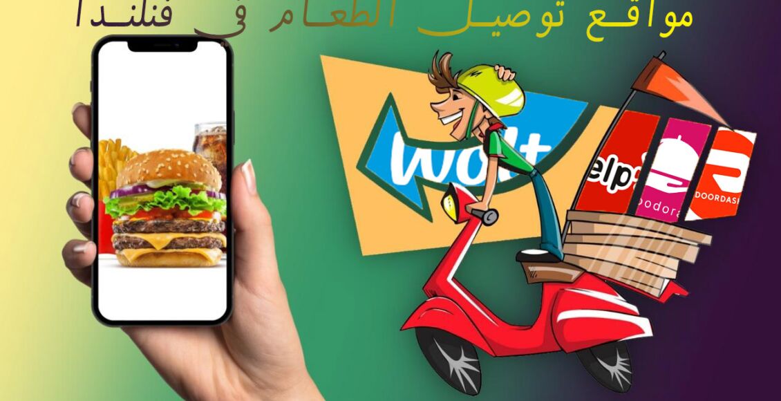 4 من أفضل مواقع توصيل الطعام في فنلندا