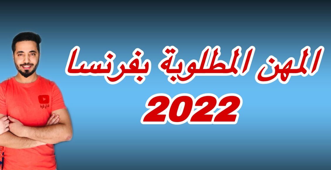 الوظائف الاكثر طلباً في فرنسا