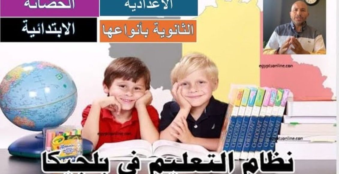 طريقة تسجيل الأطفال بالمدارس في بلجيكا - التعليم في بلجيكا