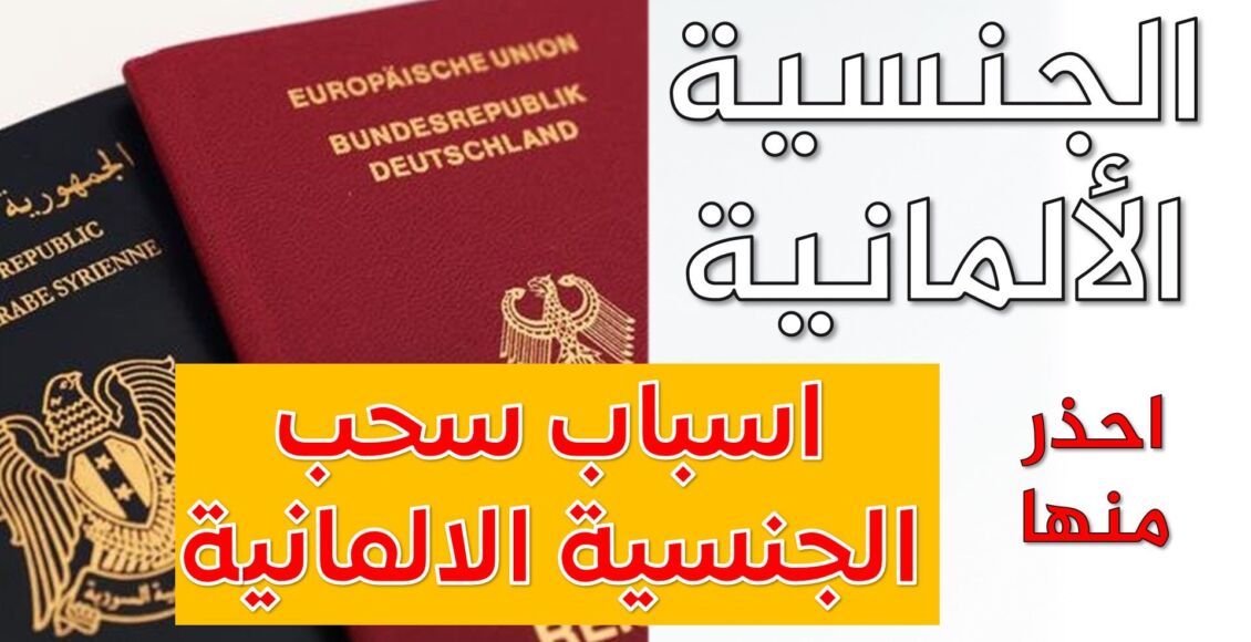 فقدان الجنسية الألمانية