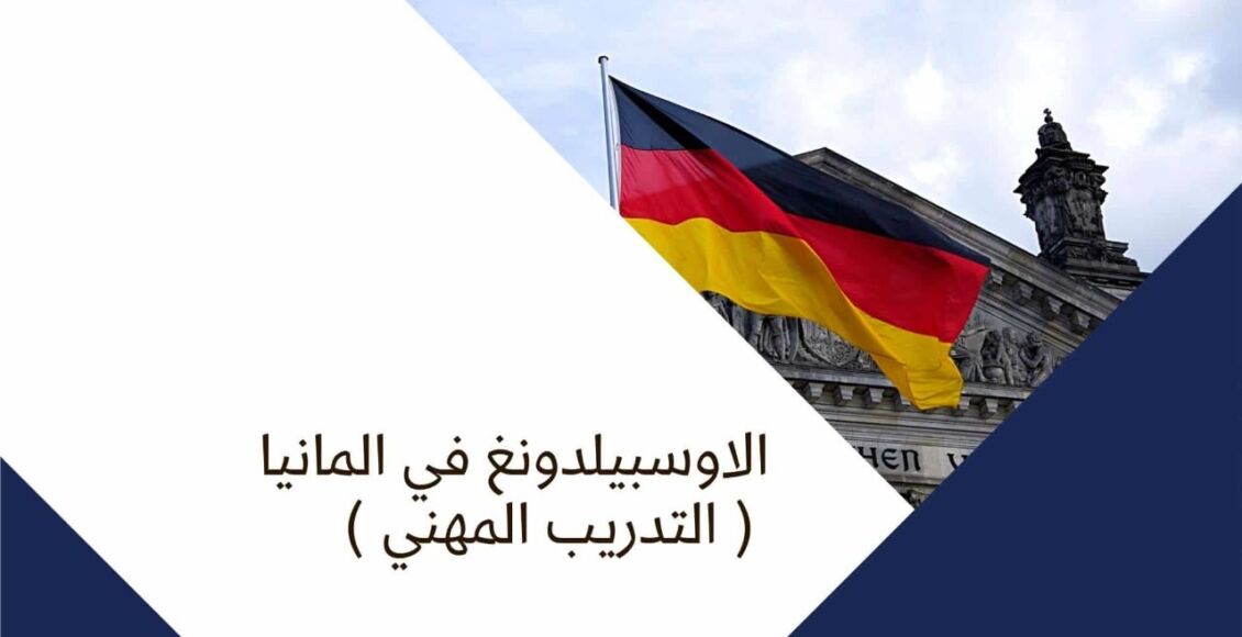 الأوسبيلدونغ في ألمانيا والاعتراف بالشهادات الثانوية والإعدادية