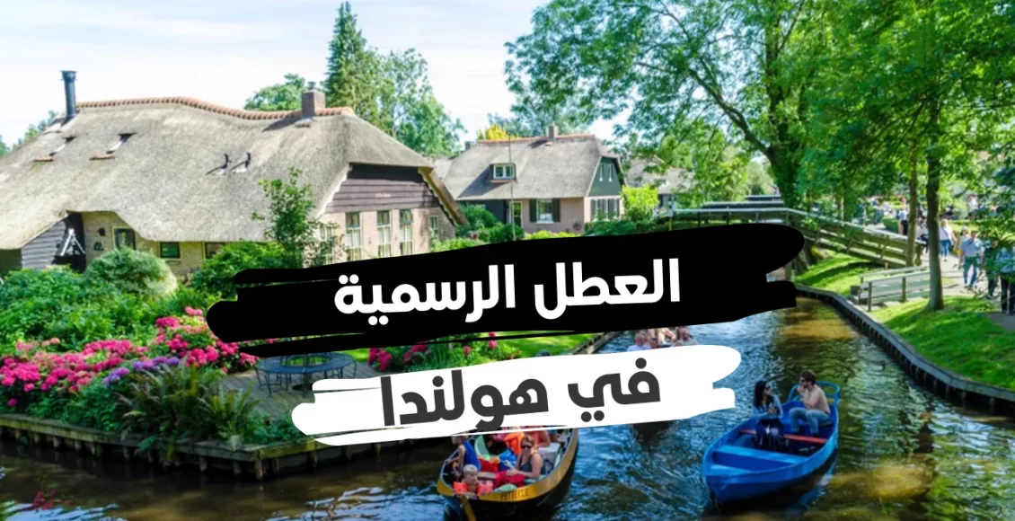 العطل الرسمية في هولندا