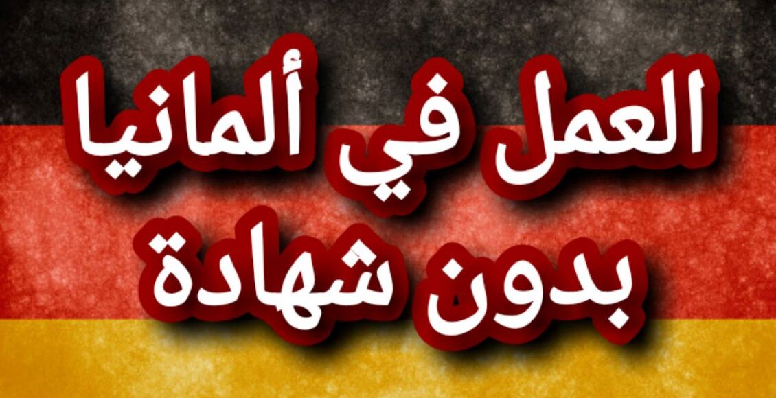 العمل في ألمانيا بدون شهادة