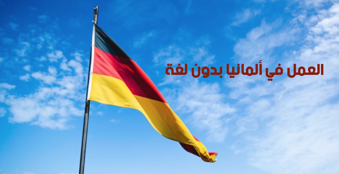 كيفية العمل في ألمانيا بدون لغة ألمانية