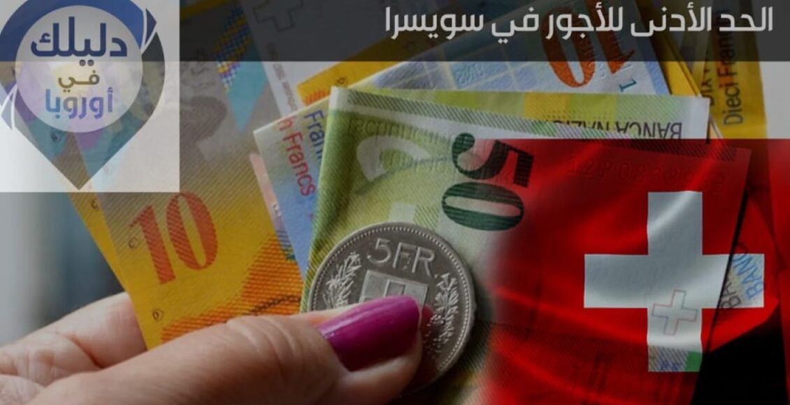 الحد الأدنى للأجور في سويسرا 2024