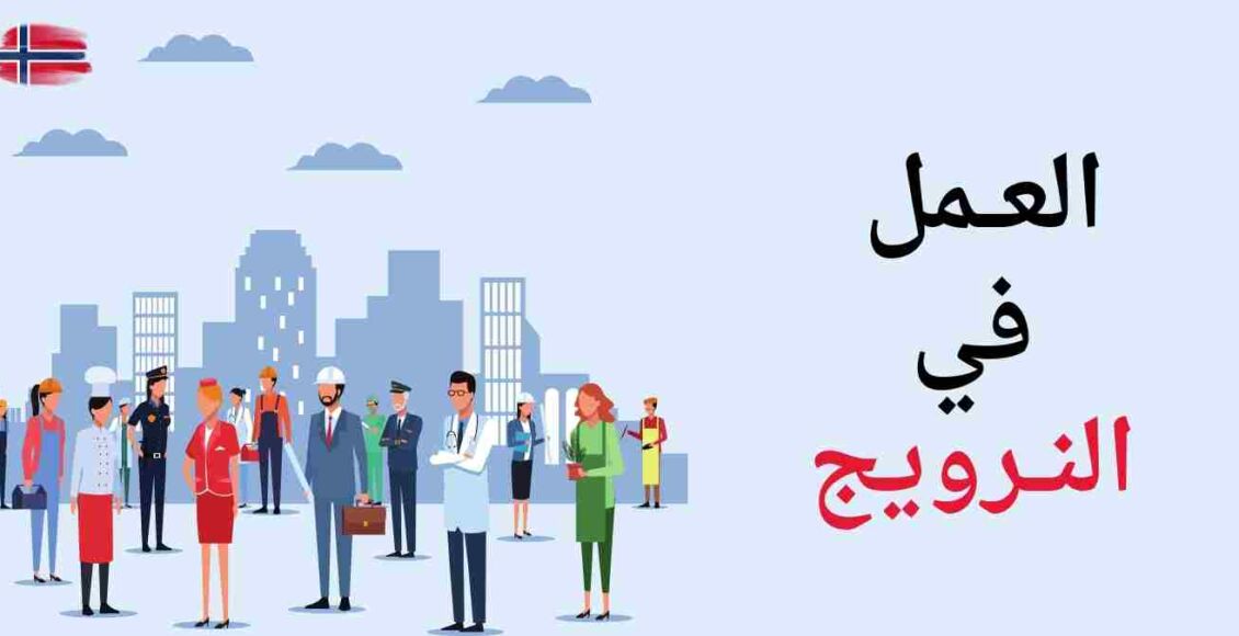 رسمة تتضمن عديد من العمّال أمام مبنى - العمل في النرويج