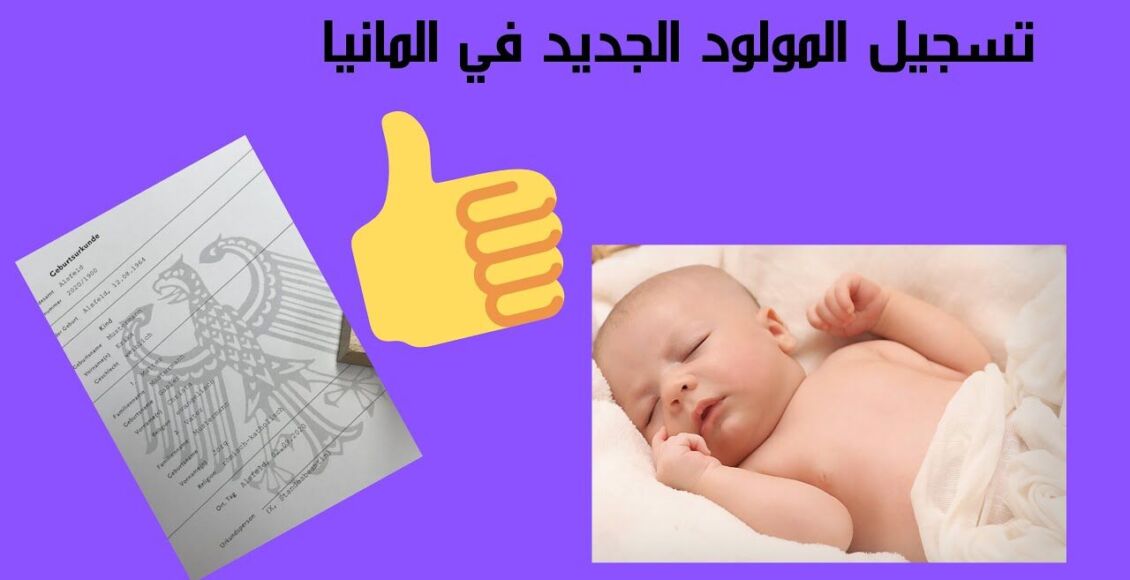 طريقة تسجيل المولود الجديد في ألمانيا