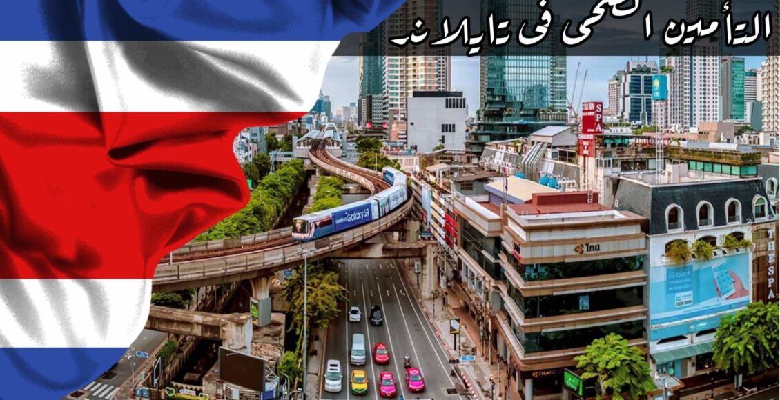 التأمين الصحي في تايلاند